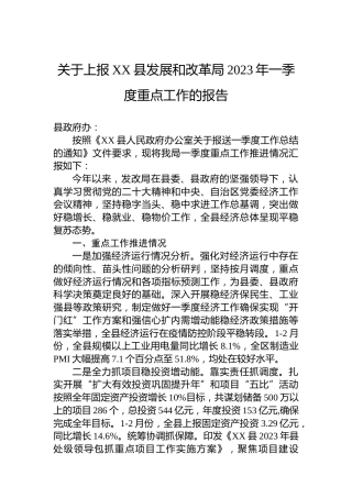关于上报XX县发展和改革局2023年一季度重点工作的报告(20230407)