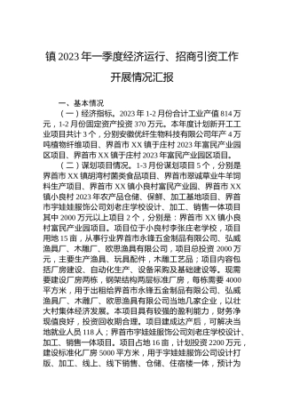 镇2023年一季度经济运行、招商引资工作开展情况汇报(20230406)