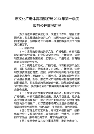 市文化广电体育和旅游局2023年第一季度政务公开情况汇报（20230402）