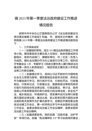 镇2023年第一季度法治政府建设工作推进情况报告(20230329)