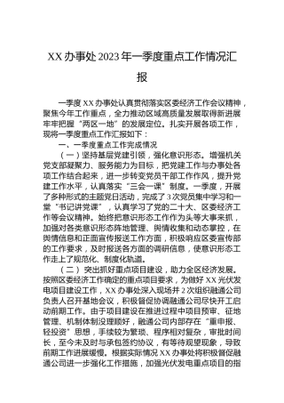 XX办事处2023年一季度重点工作情况汇报（20230322）