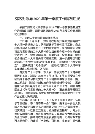 郊区财政局2023年第一季度工作情况汇报（20230309）