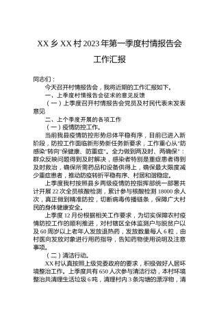 XX乡XX村2023年第一季度村情报告会工作汇报（20230120）