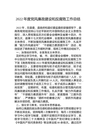 2022年度党风廉政建设和反腐败工作总结（20221214）