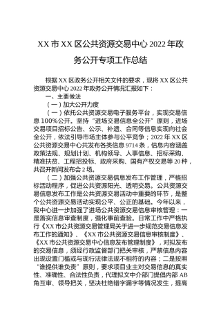 XX市XX区公共资源交易中心2022年政务公开专项工作总结（20221130）