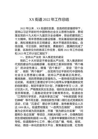 XX街道2022年工作总结（20221130）