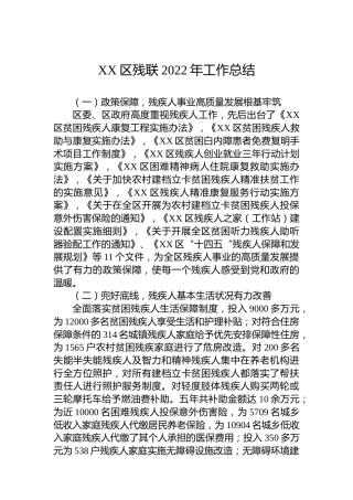 XX区残联2022年工作总结（20221130）