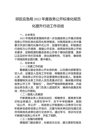 郊区应急局2022年度政务公开标准化规范化提升行动工作总结（20221129）
