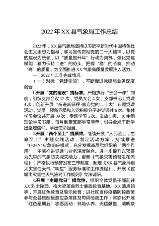2022年XX县气象局工作总结（20221123）
