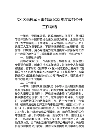 XX区退役军人事务局2022年度政务公开工作总结（20221121）