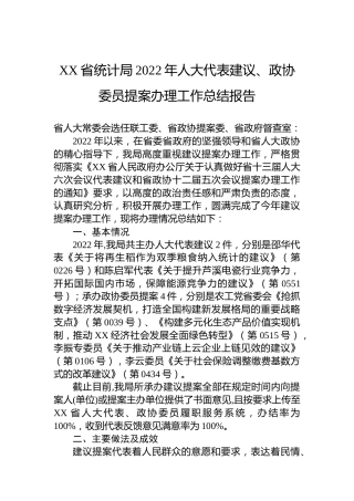 XX省统计局2022年人大代表建议、政协委员提案办理工作总结报告（20221117）
