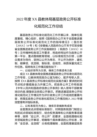2022年度XX县教体局基层政务公开标准化规范化工作总结（20221104）
