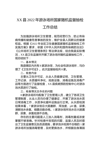 XX县2022年游泳场所国家随机监督抽检工作总结(20221102)