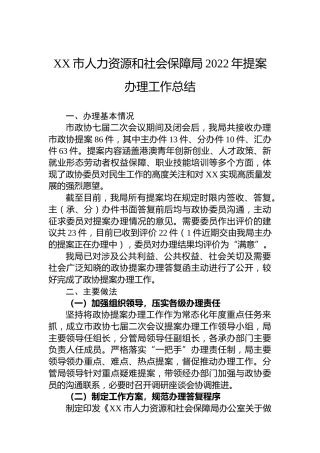 XX市人力资源和社会保障局2022年提案办理工作总结(20221102)