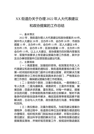 XX街道办关于办理2022年人大代表建议和政协提案的工作总结(20221102)