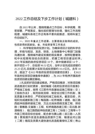 2022工作总结及下步工作计划（城建科）（20221101）
