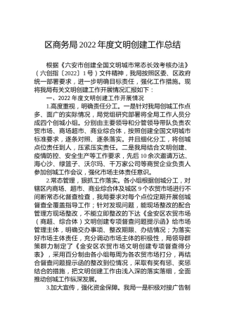 区商务局2022年度文明创建工作总结(20221101)