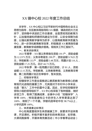 XX镇中心校2022年度工作总结(20221101)