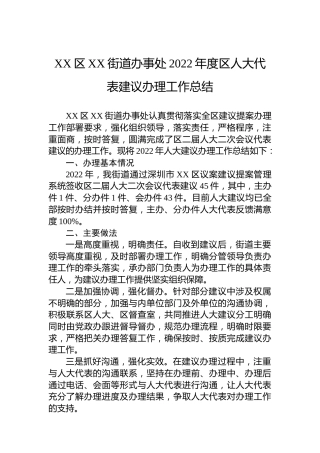 XX区XX街道办事处2022年度区人大代表建议办理工作总结（20221025）