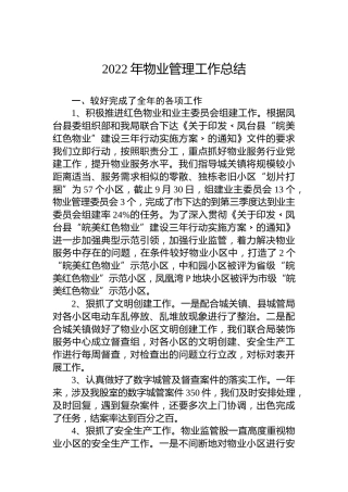 2022年物业管理工作总结(20221024)