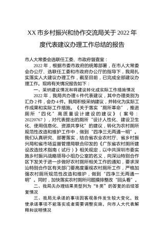 XX市乡村振兴和协作交流局关于2022年度代表建议办理工作总结的报告（20221008）