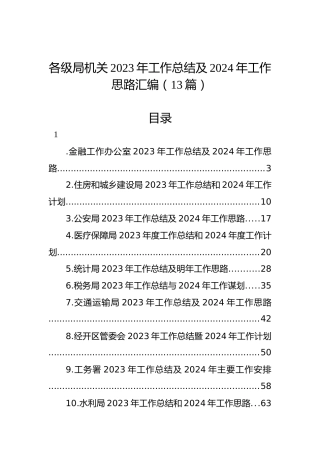 各级局机关2023年工作总结及2024年工作思路汇编（13篇）