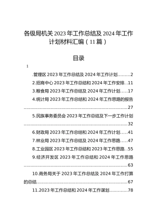 各级局机关2023年工作总结及2024年工作计划材料汇编（11篇）