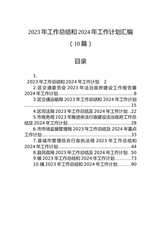 2023年工作总结和2024年工作计划汇编（10篇）