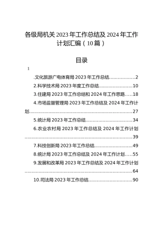 各级局机关2023年工作总结及2024年工作计划汇编（10篇）