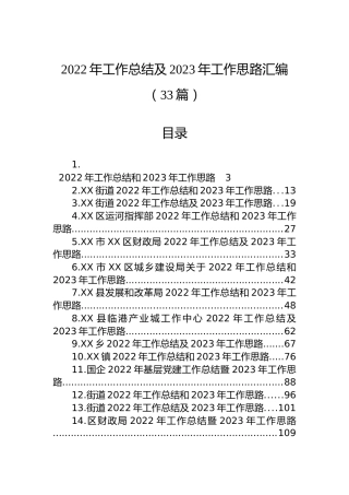 2022年工作总结及2023年工作思路汇编（33篇）