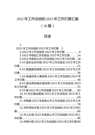 2022年工作总结和2023年工作打算汇编（26篇）