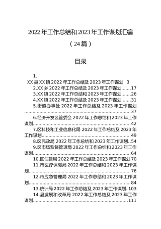 2022年工作总结和2023年工作谋划汇编（24篇）