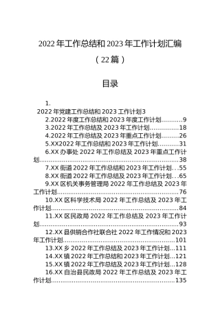 2022年工作总结和2023年工作计划汇编（22篇）