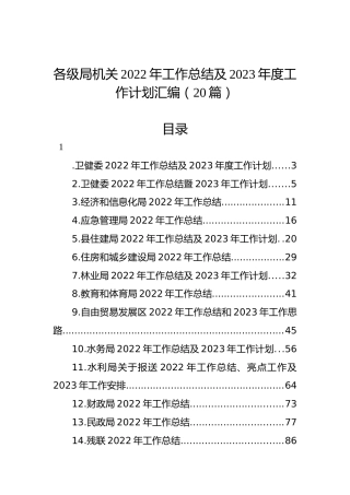 各级局机关2022年工作总结及2023年度工作计划汇编（20篇）