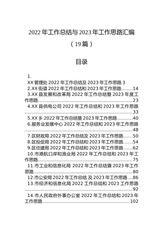 2022年工作总结与2023年工作思路汇编（19篇）