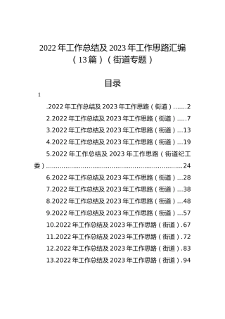 2022年工作总结及2023年工作思路汇编（13篇）（街道专题）