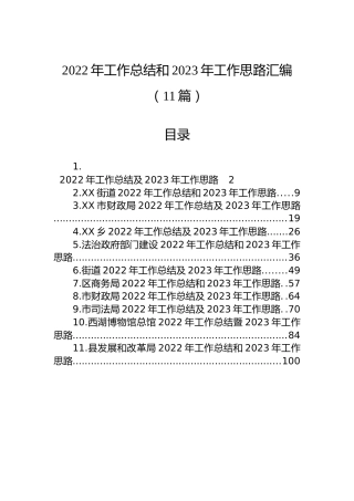 2022年工作总结和2023年工作思路汇编（11篇）