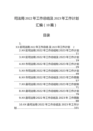 司法局2022年工作总结及2023年工作计划汇编（10篇）