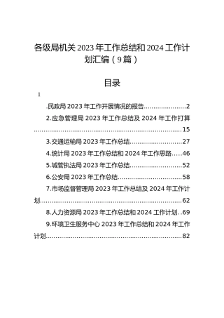 各级局机关2023年工作总结和2024工作计划汇编（9篇）