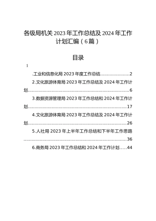 各级局机关2023年工作总结及2024年工作计划汇编（6篇）