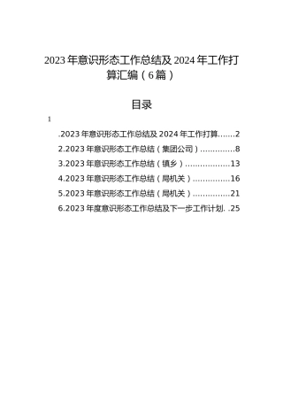 2023年意识形态工作总结及2024年工作打算汇编（6篇）