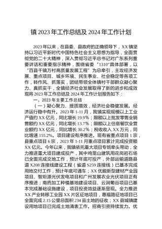 镇2023年工作总结及2024年工作计划 (6)