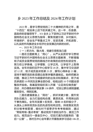 乡2023年工作总结及2024年工作计划 (5)