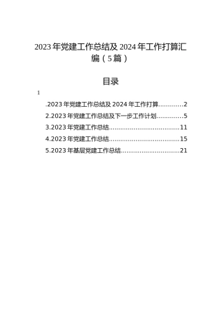 2023年党建工作总结及2024年工作打算汇编（5篇）