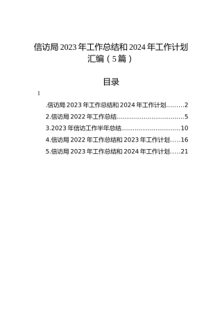 信访局2023年工作总结和2024年工作计划汇编（5篇）