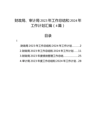 财政局、审计局2023年工作总结和2024年工作计划汇编（4篇）