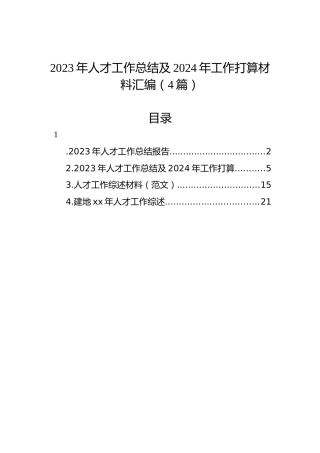 2023年人才工作总结及2024年工作打算材料汇编（4篇）