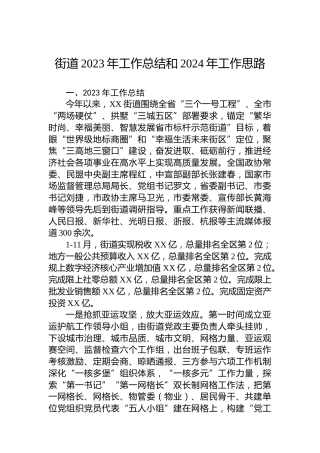 街道2023年工作总结和2024年工作思路 (4)