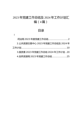 2023年党建工作总结及2024年工作计划汇编（4篇）