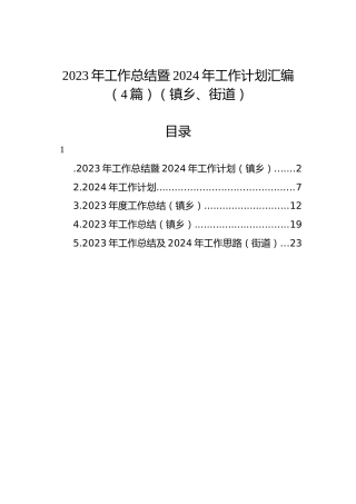 2023年工作总结暨2024年工作计划汇编（4篇）（镇乡、街道）